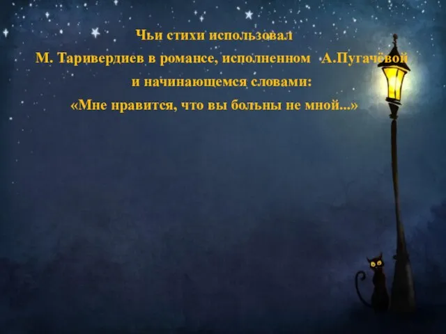 Чьи стихи использовал М. Таривердиев в романсе, исполненном А.Пугачёвой и начинающемся