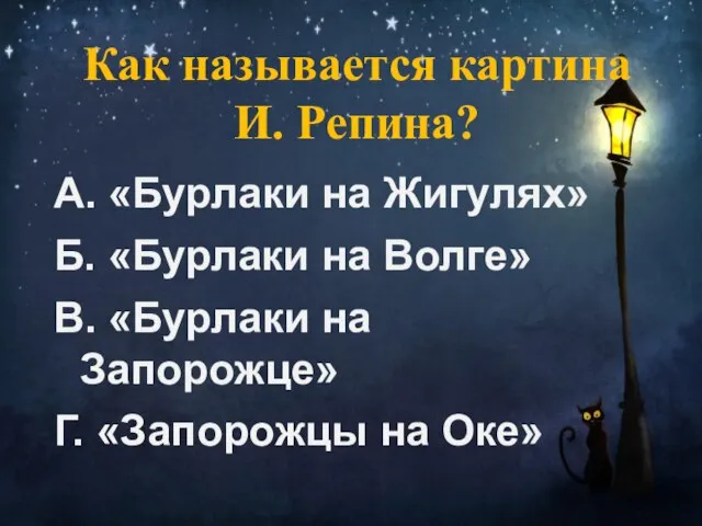 Как называется картина И. Репина? А. «Бурлаки на Жигулях» Б. «Бурлаки