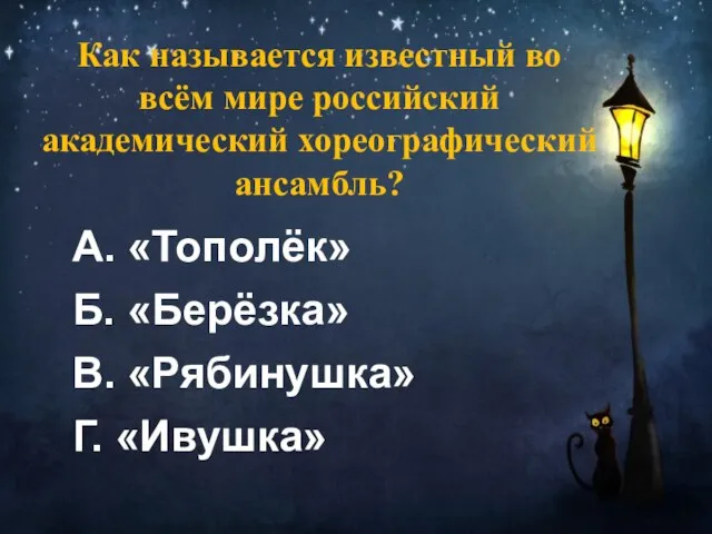 Как называется известный во всём мире российский академический хореографический ансамбль? А.