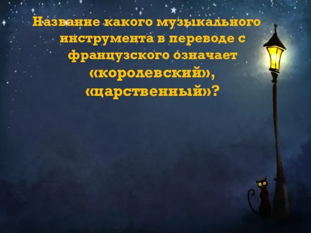 Название какого музыкального инструмента в переводе с французского означает «королевский», «царственный»?