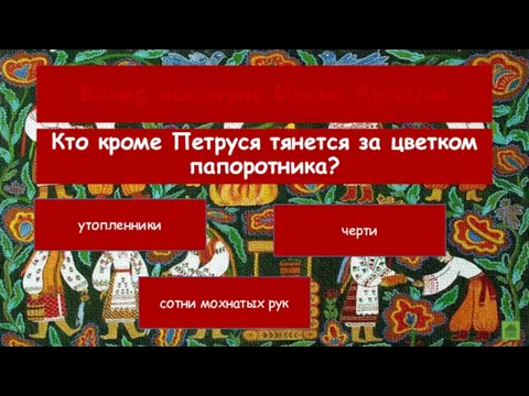 Вечер накануне Ивана Купалы утопленники черти сотни мохнатых рук Кто кроме Петруся тянется за цветком папоротника?