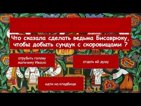 Вечер накануне Ивана Купалы отрубить голову мальчику Ивасю отдать ей душу