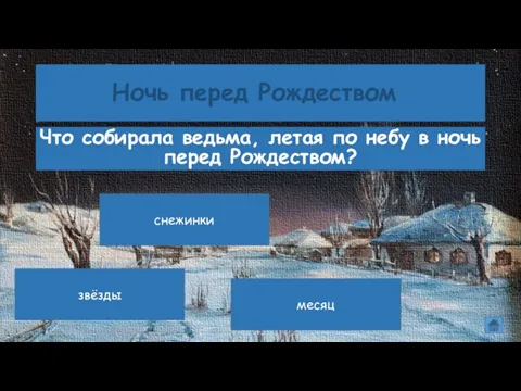 Ночь перед Рождеством Что собирала ведьма, летая по небу в ночь перед Рождеством? снежинки звёзды месяц