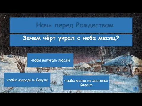 Ночь перед Рождеством Зачем чёрт украл с неба месяц? чтобы напугать