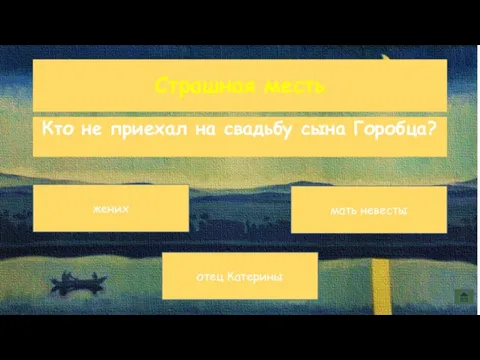 Страшная месть Кто не приехал на свадьбу сына Горобца? мать невесты отец Катерины жених