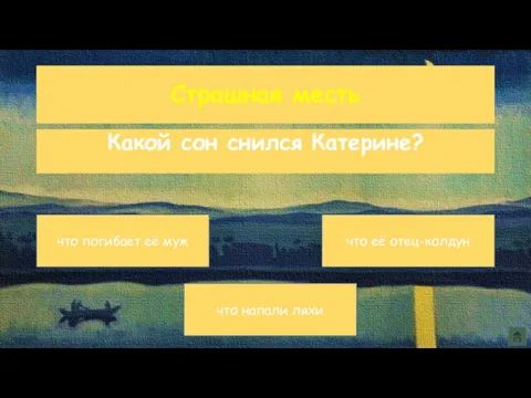 Страшная месть Какой сон снился Катерине? что напали ляхи что её отец-колдун что погибает её муж