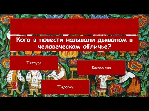 Вечер накануне Ивана Купалы Петруся Басаврюка Пидорку Кого в повести называли дьяволом в человеческом обличье?