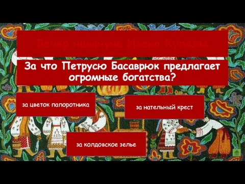 Вечер накануне Ивана Купалы за цветок папоротника за нательный крест за