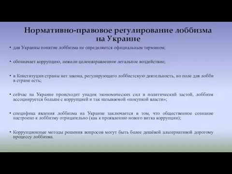 Нормативно-правовое регулирование лоббизма на Украине для Украины понятие лоббизма не определяется