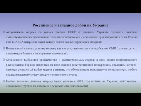 Российское и западное лобби на Украине Актуальность вопроса со времен распада