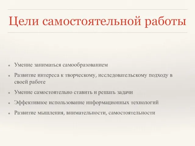 Цели самостоятельной работы Умение заниматься самообразованием Развитие интереса к творческому, исследовательскому