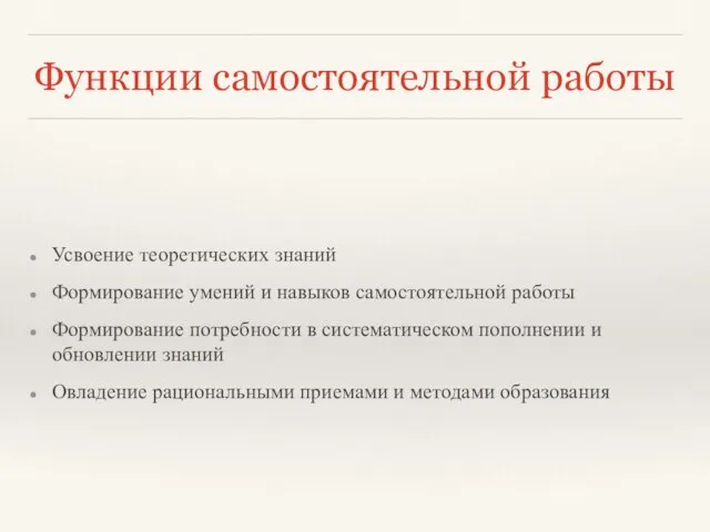 Функции самостоятельной работы Усвоение теоретических знаний Формирование умений и навыков самостоятельной