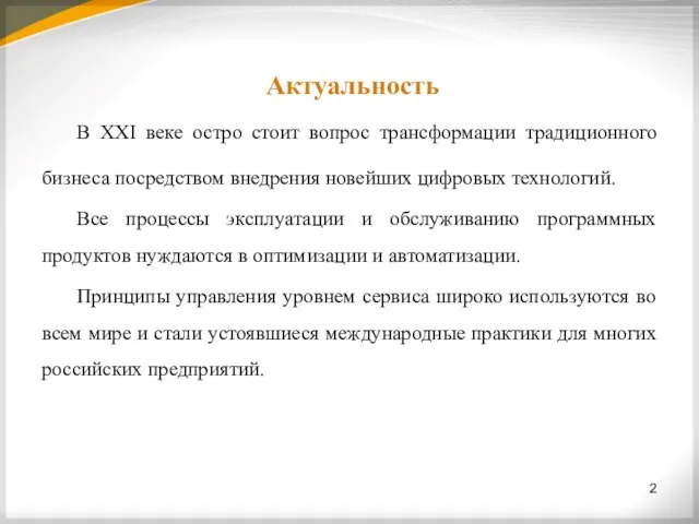 Актуальность В XXI веке остро стоит вопрос трансформации традиционного бизнеса посредством