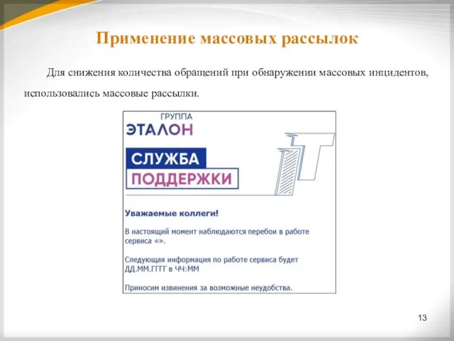 13 Применение массовых рассылок Для снижения количества обращений при обнаружении массовых инцидентов, использовались массовые рассылки.
