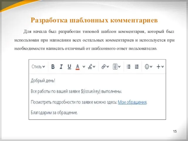 Разработка шаблонных комментариев 15 Для начала был разработан типовой шаблон комментария,