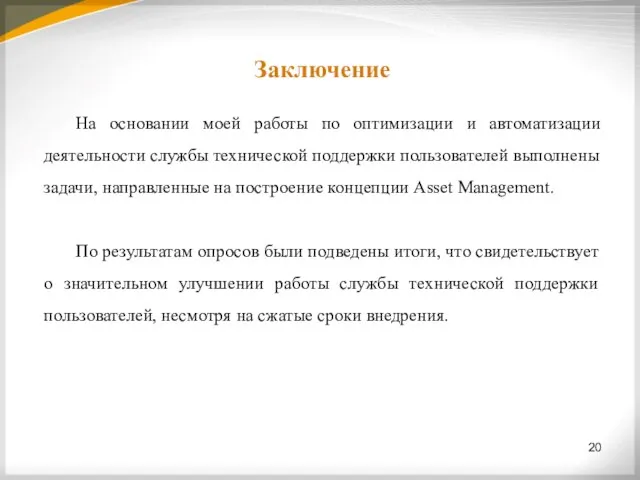 Заключение 20 На основании моей работы по оптимизации и автоматизации деятельности