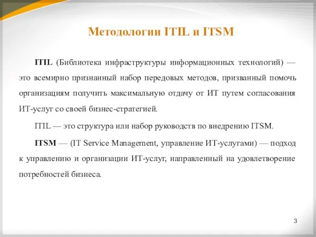 3 Методологии ITIL и ITSM ITIL (Библиотека инфраструктуры информационных технологий) —
