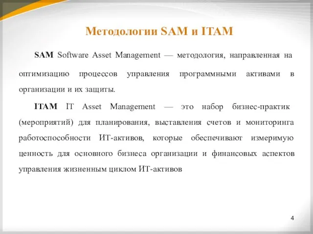 4 Методологии SAM и ITAM SAM Software Asset Management — методология,