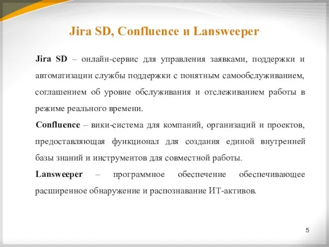 Jira SD, Confluence и Lansweeper 5 Jira SD – онлайн-сервис для