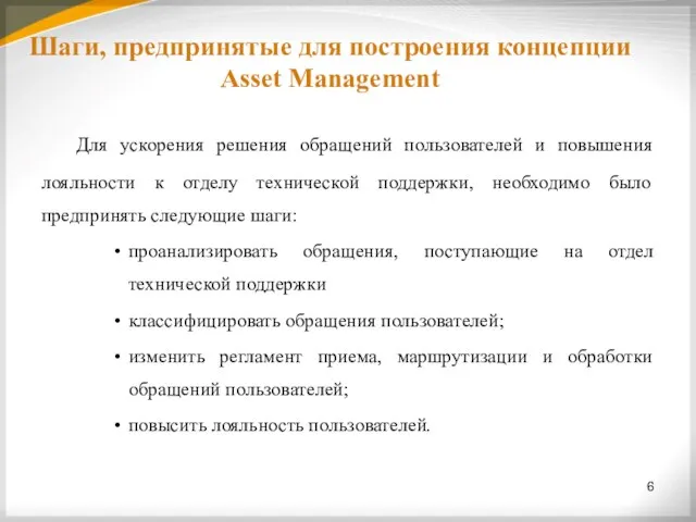 6 Шаги, предпринятые для построения концепции Asset Management Для ускорения решения