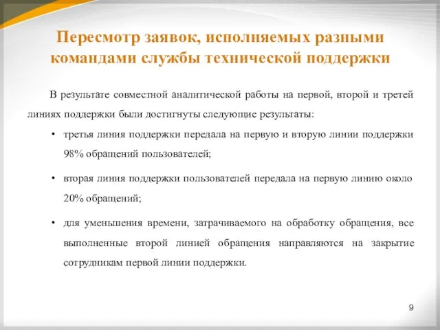 Пересмотр заявок, исполняемых разными командами службы технической поддержки 9 В результате