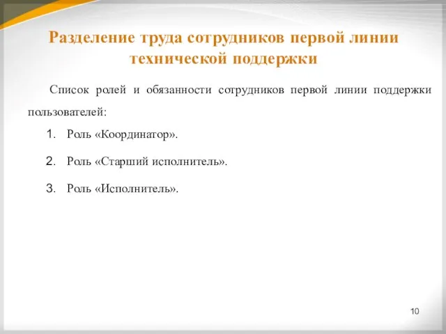 Разделение труда сотрудников первой линии технической поддержки 10 Список ролей и