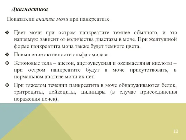 Показатели анализа мочи при панкреатите Цвет мочи при остром панкреатите темнее