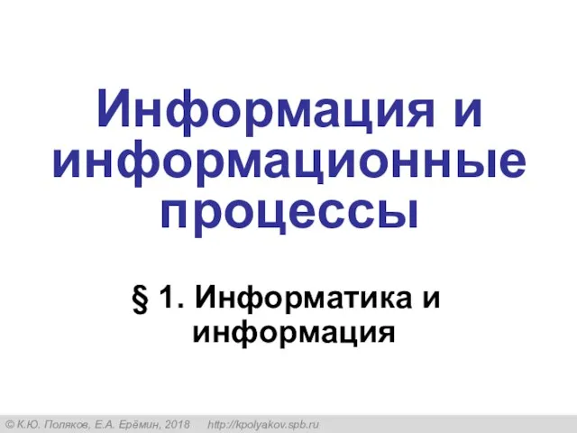 § 1. Информатика и информация Информация и информационные процессы