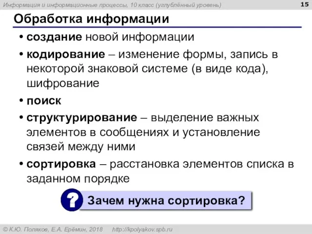 Обработка информации создание новой информации кодирование – изменение формы, запись в