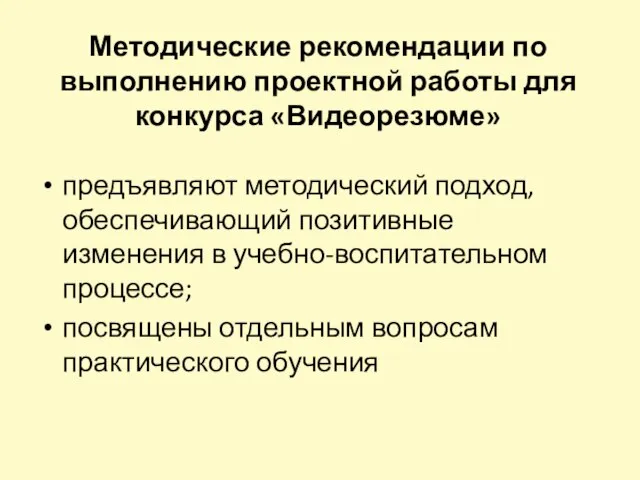 Методические рекомендации по выполнению проектной работы для конкурса «Видеорезюме» предъявляют методический