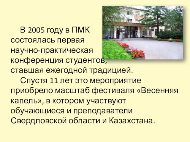 В 2005 году в ПМК состоялась первая научно-практическая конференция студентов, ставшая