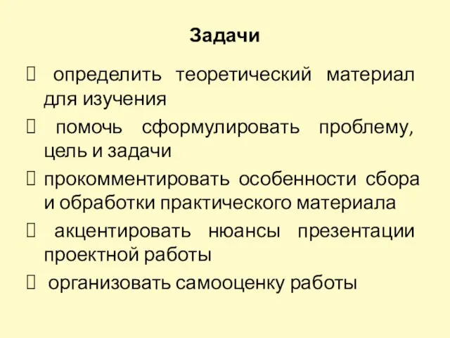 Задачи определить теоретический материал для изучения помочь сформулировать проблему, цель и