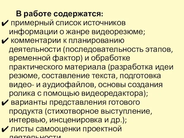 В работе содержатся: примерный список источников информации о жанре видеорезюме; комментарии