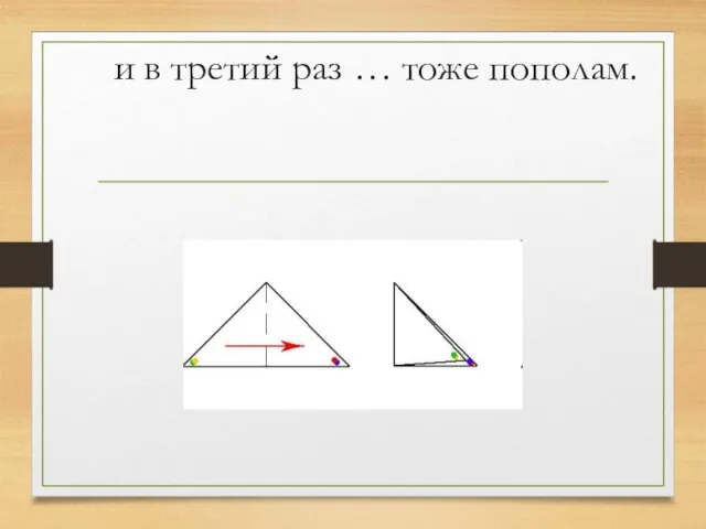 и в третий раз … тоже пополам.