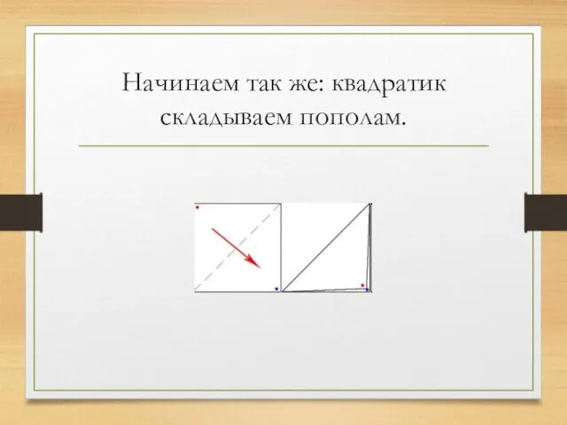 Начинаем так же: квадратик складываем пополам.