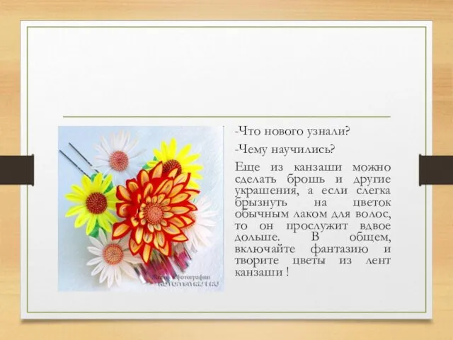 -Что нового узнали? -Чему научились? Еще из канзаши можно сделать брошь