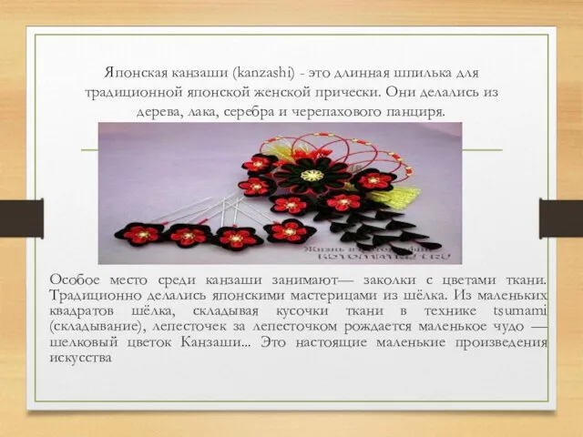 Японская канзаши (kanzashi) - это длинная шпилька для традиционной японской женской