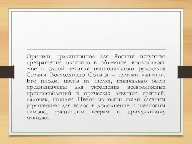 Оригами, традиционное для Японии искусство превращения плоского в объемное, воплотилось еще