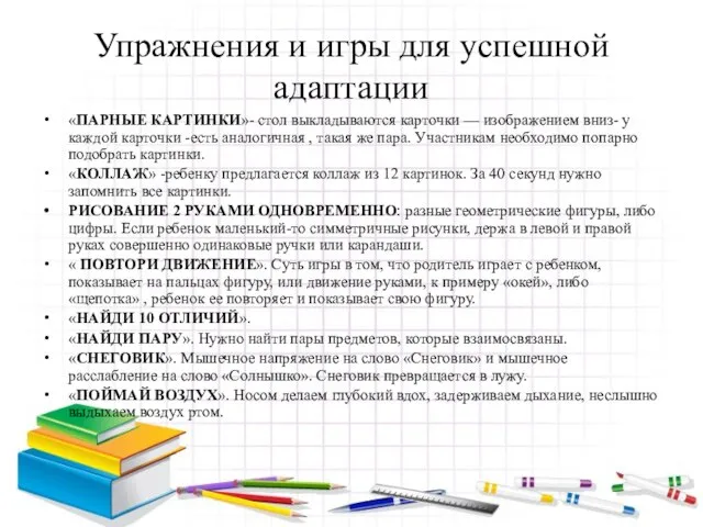 Упражнения и игры для успешной адаптации «ПАРНЫЕ КАРТИНКИ»- стол выкладываются карточки