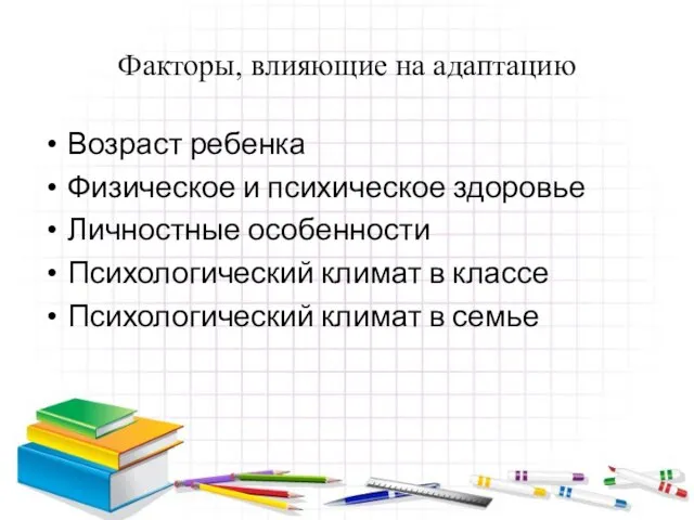 Факторы, влияющие на адаптацию Возраст ребенка Физическое и психическое здоровье Личностные