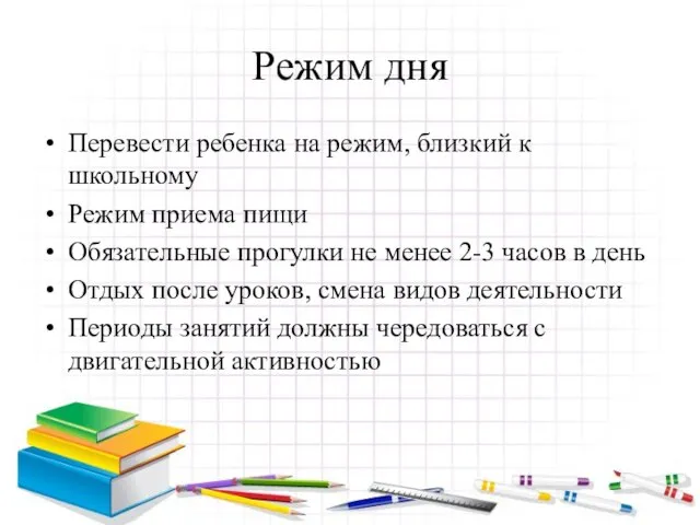 Режим дня Перевести ребенка на режим, близкий к школьному Режим приема