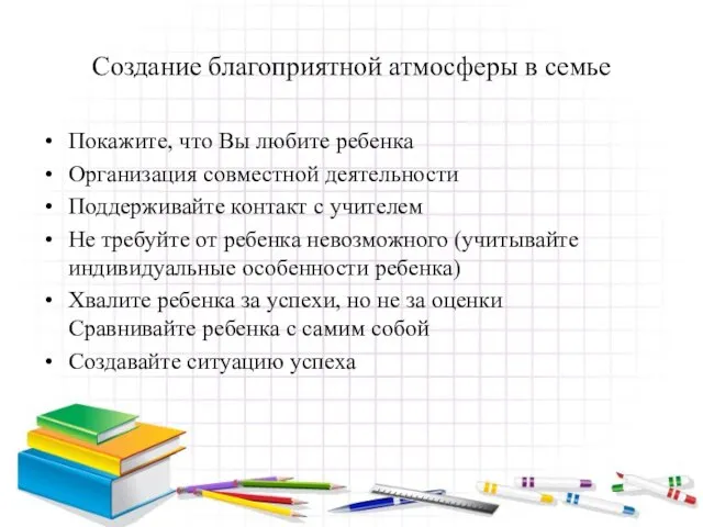 Создание благоприятной атмосферы в семье Покажите, что Вы любите ребенка Организация