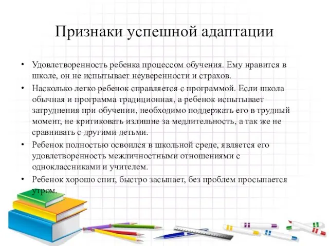 Признаки успешной адаптации Удовлетворенность ребенка процессом обучения. Ему нравится в школе,