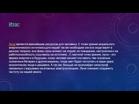 Итог: Луна является важнейшим ресурсом для человека. С точки зрения морального