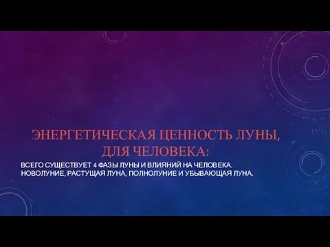 ЭНЕРГЕТИЧЕСКАЯ ЦЕННОСТЬ ЛУНЫ, ДЛЯ ЧЕЛОВЕКА: ВСЕГО СУЩЕСТВУЕТ 4 ФАЗЫ ЛУНЫ И