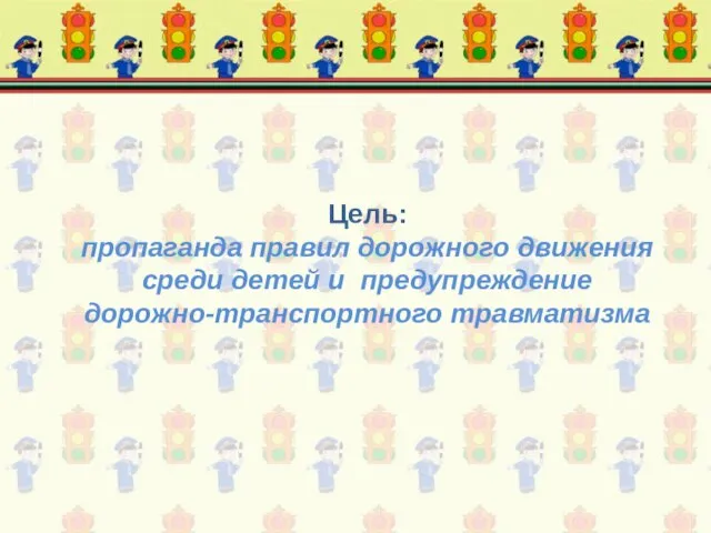 Цель: пропаганда правил дорожного движения среди детей и предупреждение дорожно-транспортного травматизма