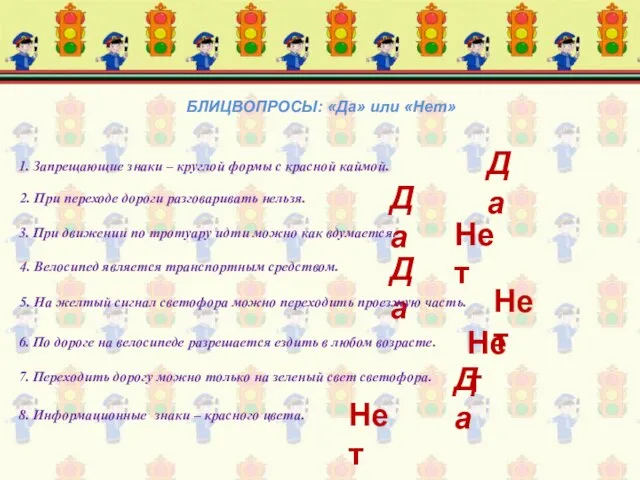 БЛИЦВОПРОСЫ: «Да» или «Нет» 1. Запрещающие знаки – круглой формы с