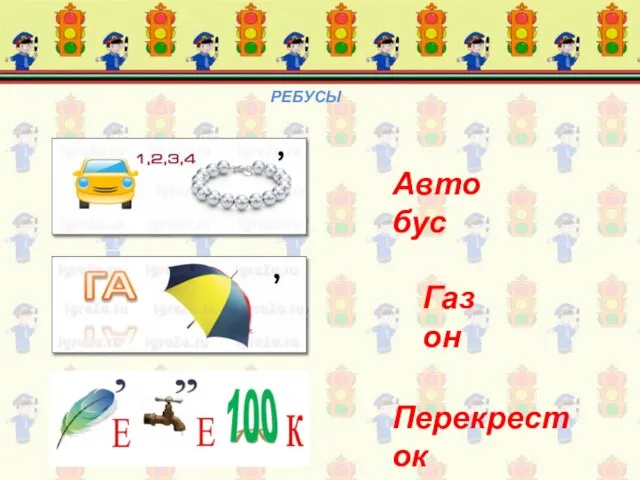 РЕБУСЫ Автобус Газон Перекресток