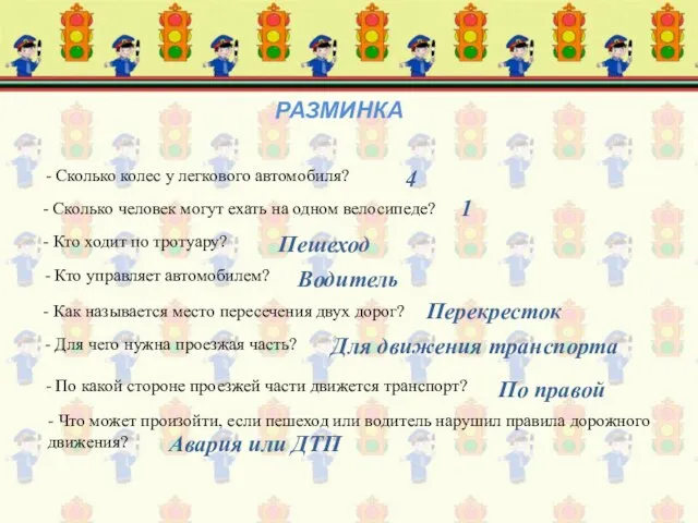 РАЗМИНКА - Сколько колес у легкового автомобиля? 4 - Сколько человек