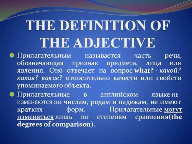 THE DEFINITION OF THE ADJECTIVE Прилагательным называется часть речи, обозначающая признак